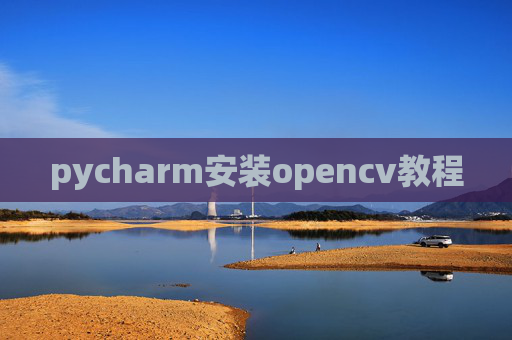 pycharm安装opencv教程
