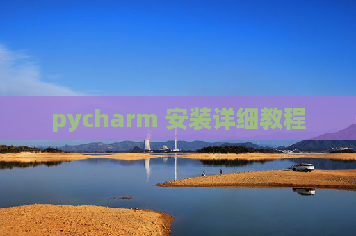 pycharm 安装详细教程