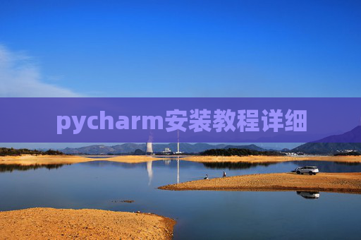 pycharm安装教程详细